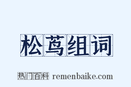 松茑组词是什么意思的图片